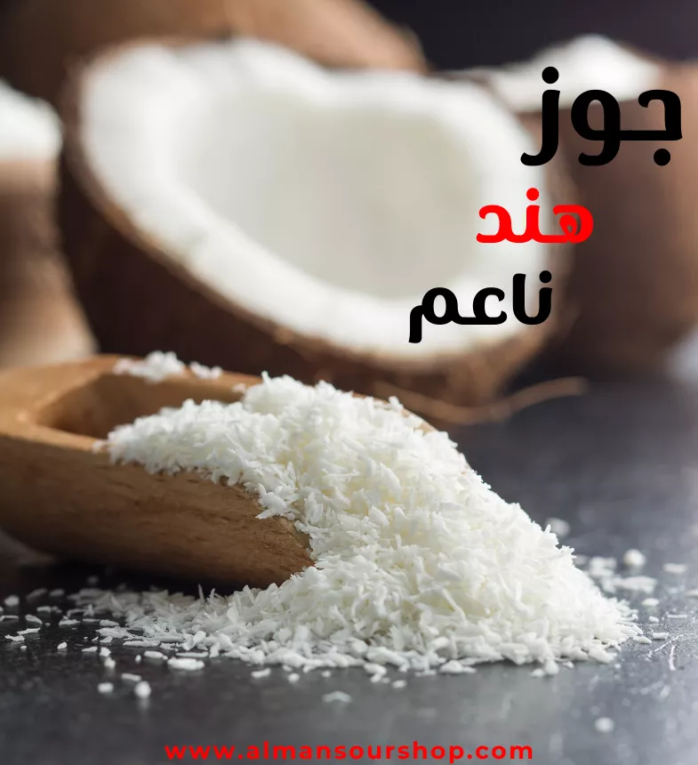 جوز هند (ناعم)