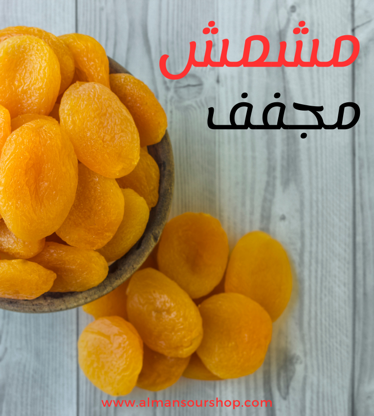 مشمش مجفف ( حبة كبيرة) 