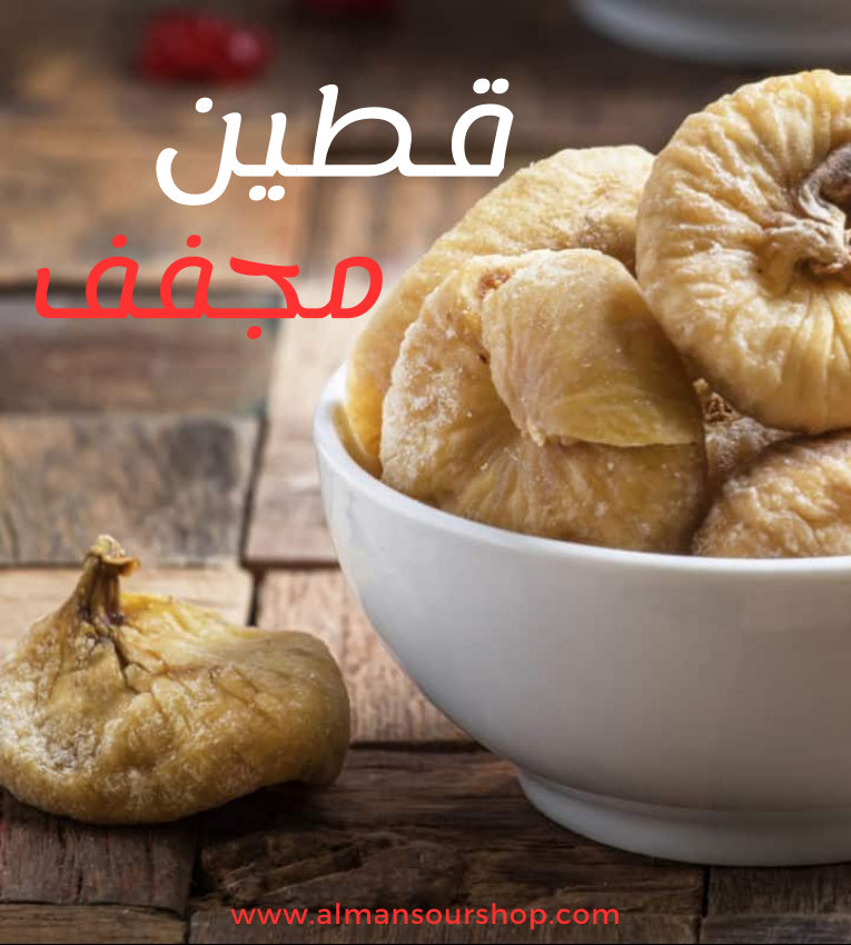تين مجفف ( قطين تركي)