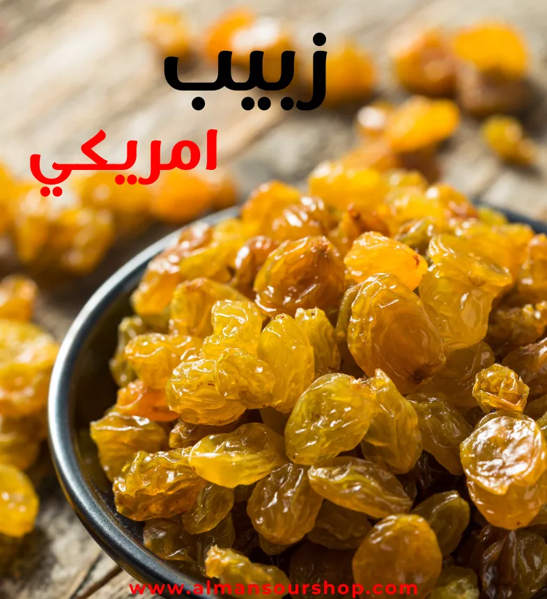 زبيب امريكي (حبة كبيرة )