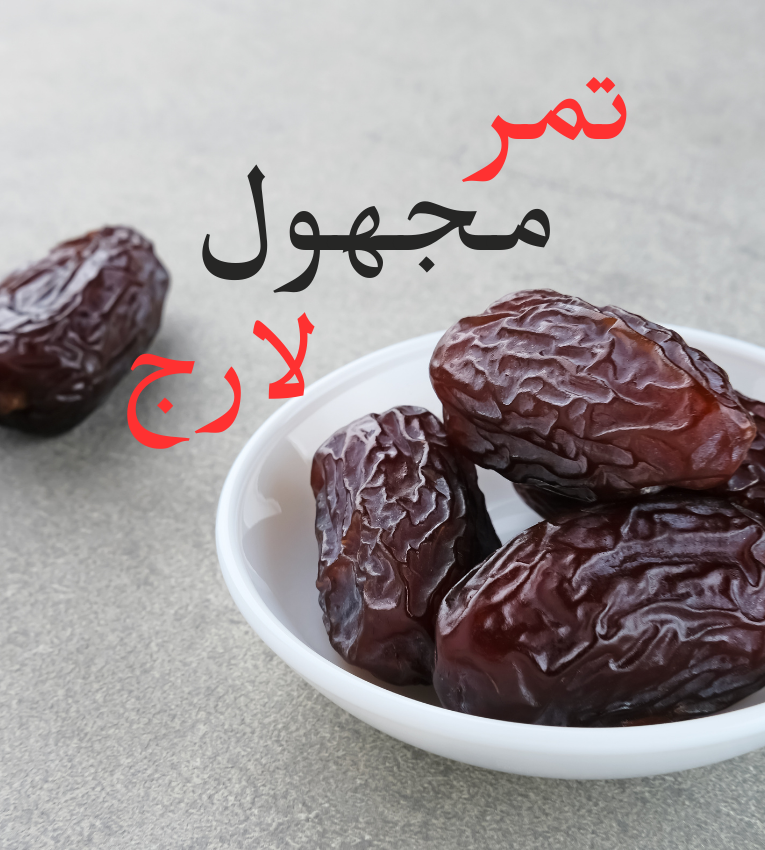 تمر مجهول لارج