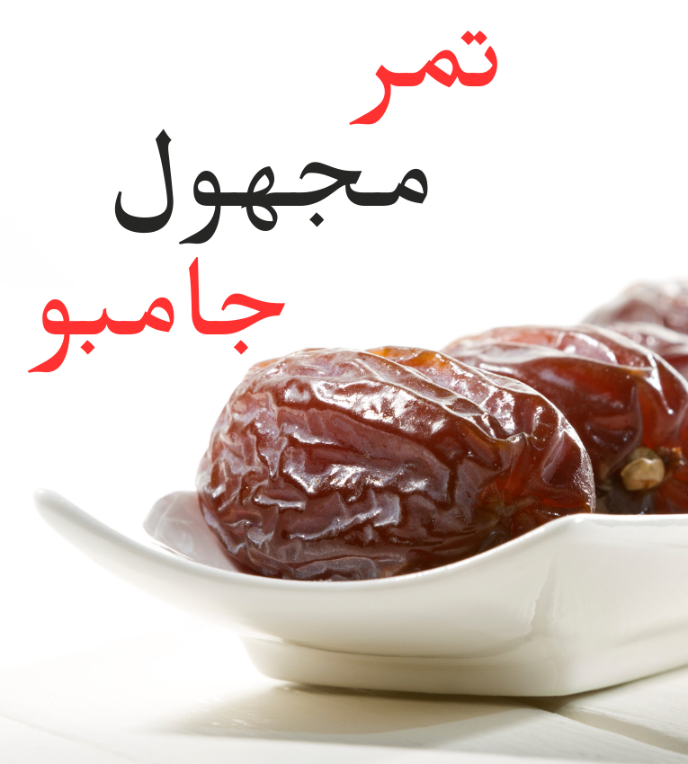 تمر مجهول جامبو