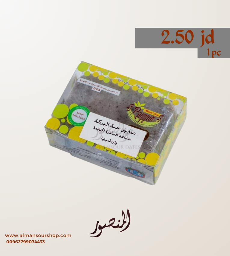 صابون حبة البركة 