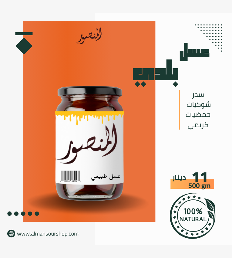 تشكيلة العسل البلدي الفاخر