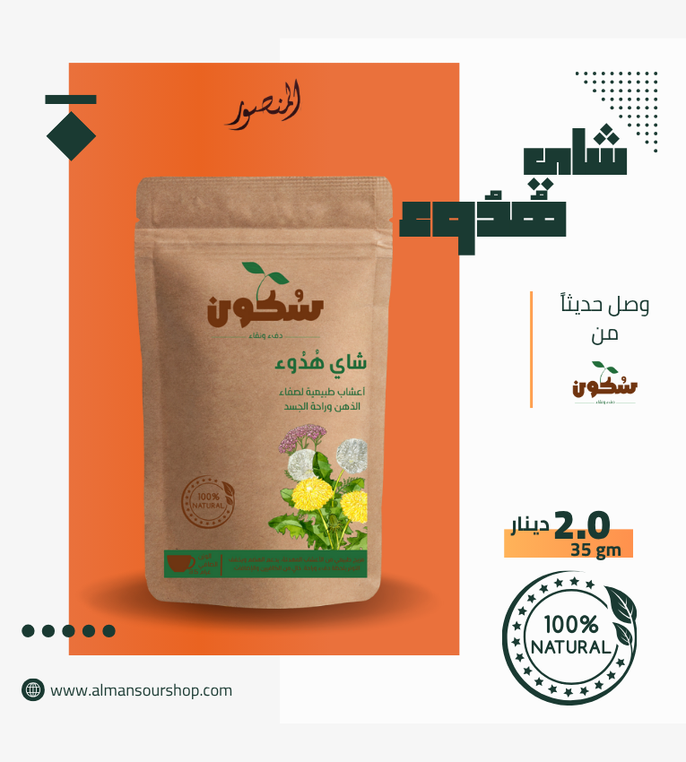 شاي هدوء (سُكون)