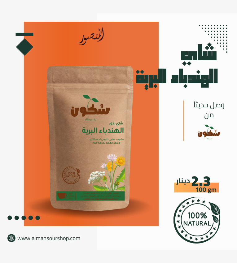 شاي الهندباء البرية  (سُكون)