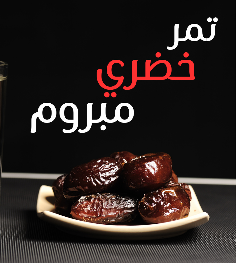 تمر خضري مبروم جامبو